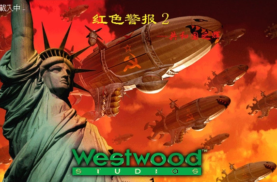 红色警戒2共和国之辉